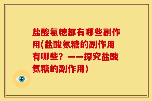 盐酸氨糖都有哪些副作用(盐酸氨糖的副作用有哪些？——探究盐酸氨糖的副作用)