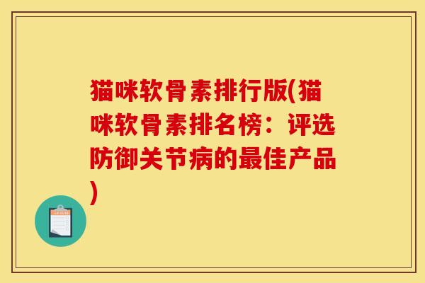 猫咪软骨素排行版(猫咪软骨素排名榜：评选防御关节病的最佳产品)