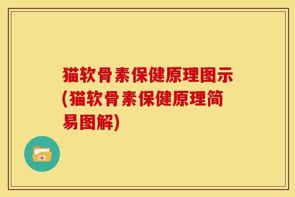 猫软骨素保健原理图示(猫软骨素保健原理简易图解)