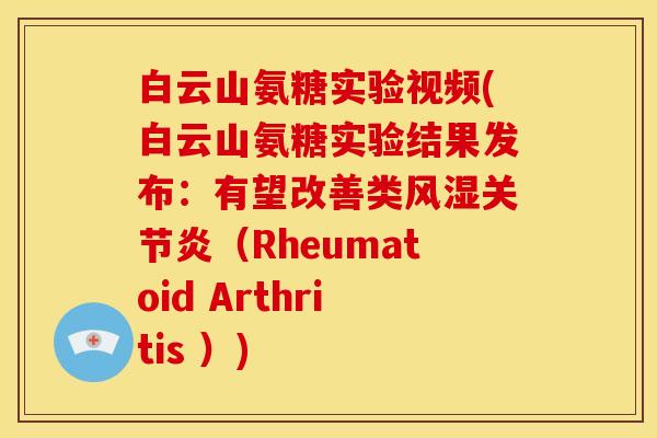白云山氨糖实验视频(白云山氨糖实验结果发布：有望改善类（Rheumatoid Arthritis ）)