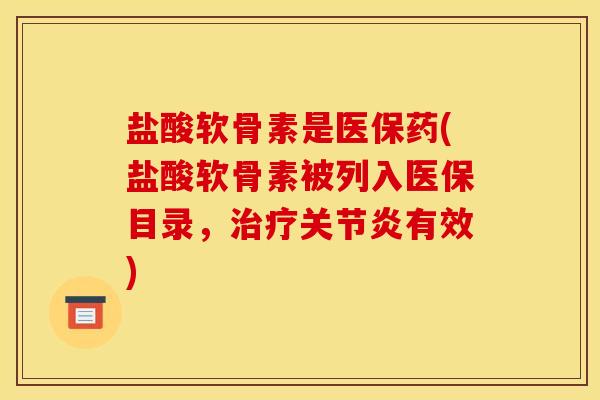 盐酸软骨素是医保药(盐酸软骨素被列入医保目录，治疗关节炎有效)