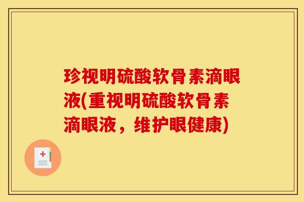 珍视明硫酸软骨素滴眼液(重视明硫酸软骨素滴眼液，维护眼健康)