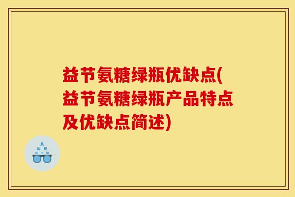 益节氨糖绿瓶优缺点(益节氨糖绿瓶产品特点及优缺点简述)