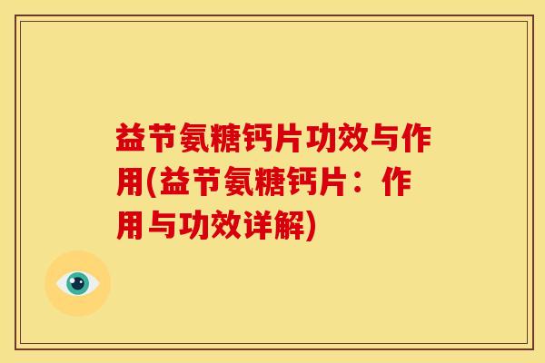 益节氨糖钙片功效与作用(益节氨糖钙片：作用与功效详解)
