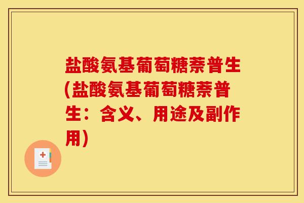 盐酸氨基葡萄糖萘普生(盐酸氨基葡萄糖萘普生：含义、用途及副作用)