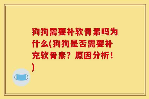 狗狗需要补软骨素吗为什么(狗狗是否需要补充软骨素？原因分析！)