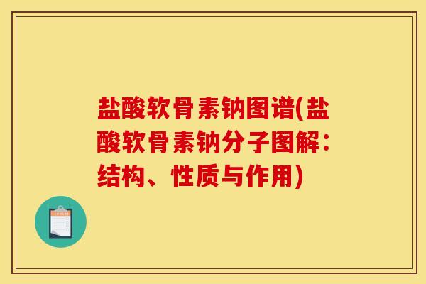 盐酸软骨素钠图谱(盐酸软骨素钠分子图解：结构、性质与作用)