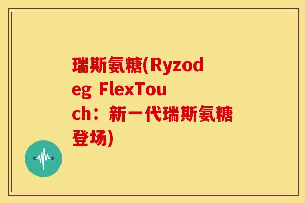 瑞斯氨糖(Ryzodeg FlexTouch：新一代瑞斯氨糖登场)