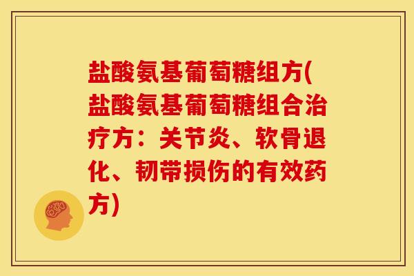 盐酸氨基葡萄糖组方(盐酸氨基葡萄糖组合治疗方：关节炎、软骨退化、韧带损伤的有效药方)