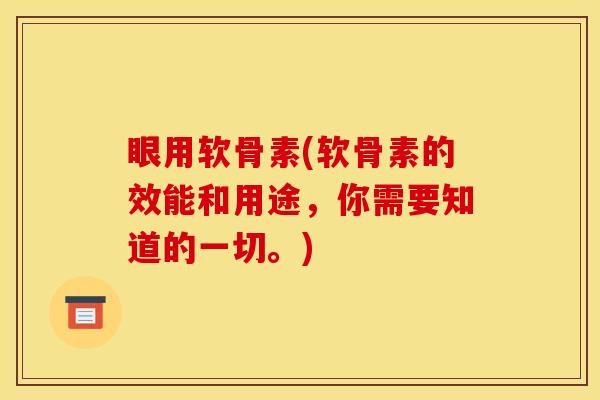 眼用软骨素(软骨素的效能和用途，你需要知道的一切。)