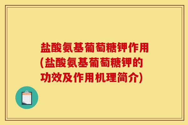 盐酸氨基葡萄糖钾作用(盐酸氨基葡萄糖钾的功效及作用机理简介)