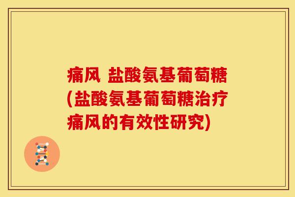 盐酸氨基葡萄糖(盐酸氨基葡萄糖的有效性研究) 盐酸氨基葡萄糖(盐酸氨基葡萄糖的有效性研究)
