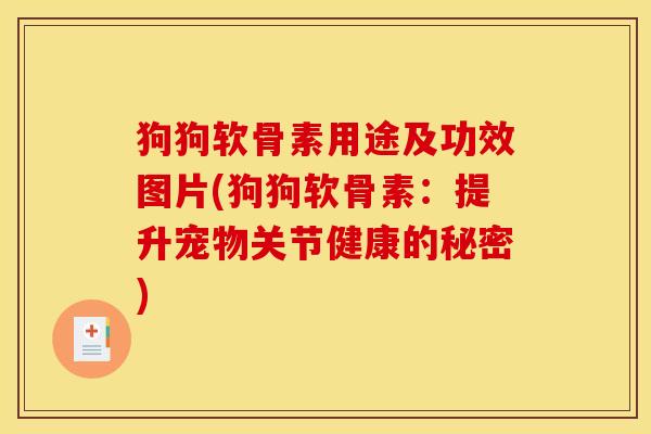 狗狗软骨素用途及功效图片(狗狗软骨素：提升宠物关节健康的秘密)