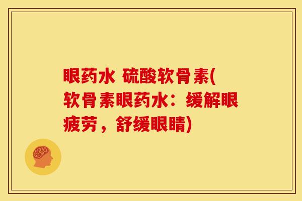 眼药水 硫酸软骨素(软骨素眼药水：缓解眼疲劳，舒缓眼睛)