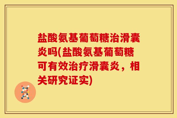 盐酸氨基葡萄糖治滑囊炎吗(盐酸氨基葡萄糖可有效治疗滑囊炎，相关研究证实)