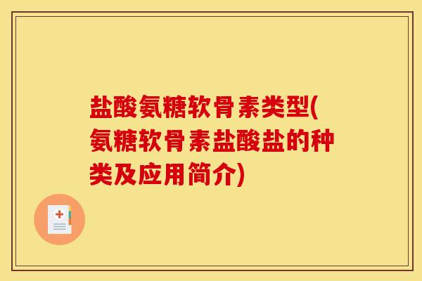 盐酸氨糖软骨素类型(氨糖软骨素盐酸盐的种类及应用简介)