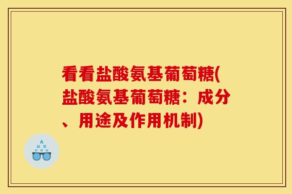 看看盐酸氨基葡萄糖(盐酸氨基葡萄糖：成分、用途及作用机制)