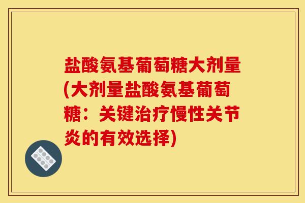 盐酸氨基葡萄糖大剂量(大剂量盐酸氨基葡萄糖：关键慢性的有效选择)