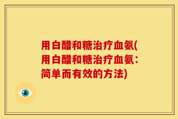 用白醋和糖氨(用白醋和糖氨:简单而有效的方法) 用白醋和糖氨(用白醋和糖氨:简单而有效的方法)