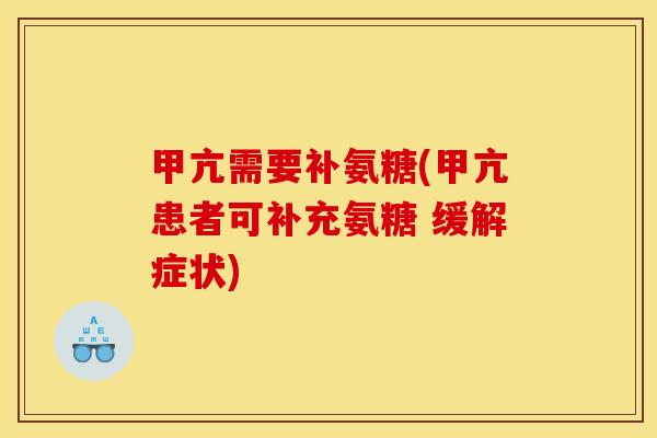 甲亢需要补氨糖(甲亢患者可补充氨糖 缓解症状)