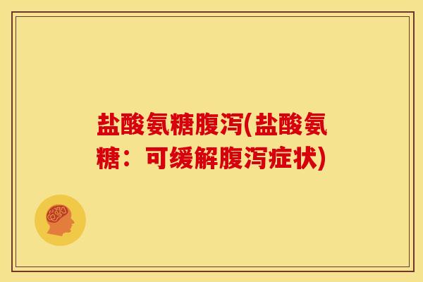 盐酸氨糖(盐酸氨糖:可缓解症状) 盐酸氨糖(盐酸氨糖:可缓解症状)