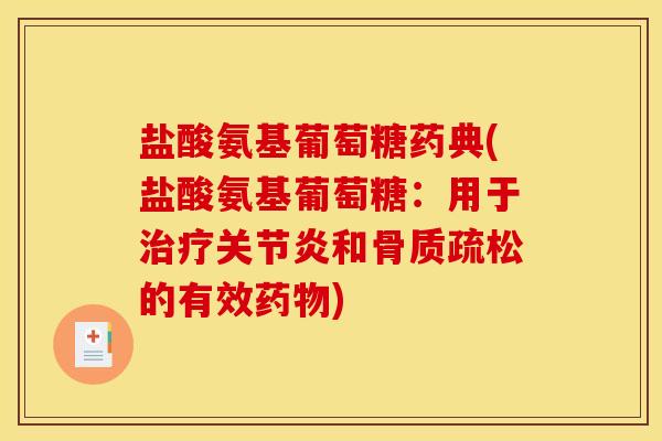 盐酸氨基葡萄糖药典(盐酸氨基葡萄糖:用于和的有效) 盐酸氨基葡萄糖药典(盐酸氨基葡萄糖:用于和的有效)