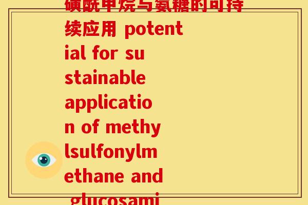 甲磺酰甲烷 氨糖(甲磺酰甲烷与氨糖的可持续应用 potential for sustainable application of methylsulfonylmethane and glucosamine)