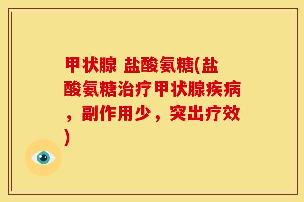 甲状腺 盐酸氨糖(盐酸氨糖治疗甲状腺疾病，副作用少，突出疗效)