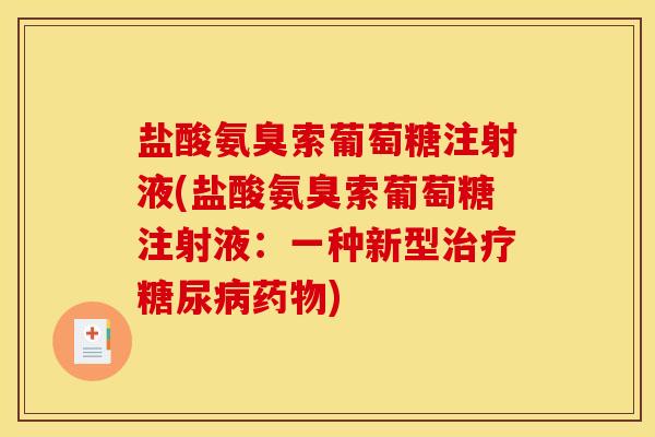 盐酸氨臭索葡萄糖注射液(盐酸氨臭索葡萄糖注射液：一种新型治疗糖尿病药物)