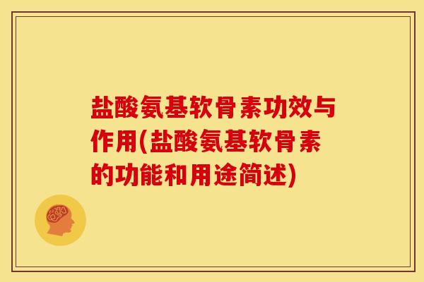 盐酸氨基软骨素功效与作用(盐酸氨基软骨素的功能和用途简述)