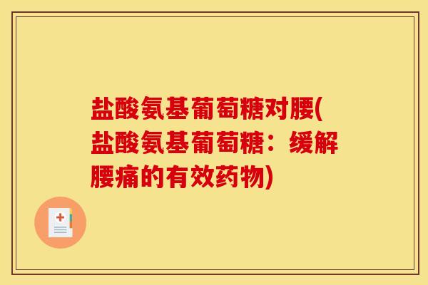 盐酸氨基葡萄糖对腰(盐酸氨基葡萄糖：缓解腰痛的有效)