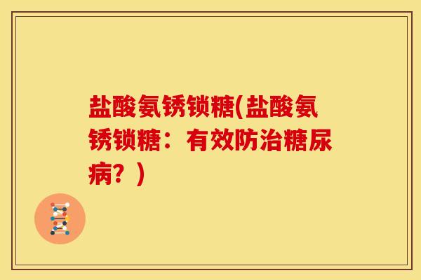 盐酸氨锈锁糖(盐酸氨锈锁糖：有效防治糖尿病？)
