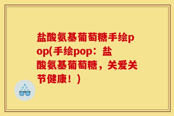 盐酸氨基葡萄糖手绘pop(手绘pop：盐酸氨基葡萄糖，关爱关节健康！)