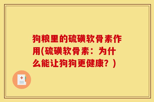 狗粮里的硫磺软骨素作用(硫磺软骨素：为什么能让狗狗更健康？)