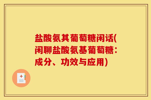 盐酸氨其葡萄糖闲话(闲聊盐酸氨基葡萄糖：成分、功效与应用)