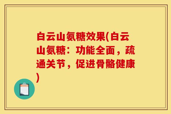 白云山氨糖效果(白云山氨糖：功能全面，疏通关节，促进骨骼健康)