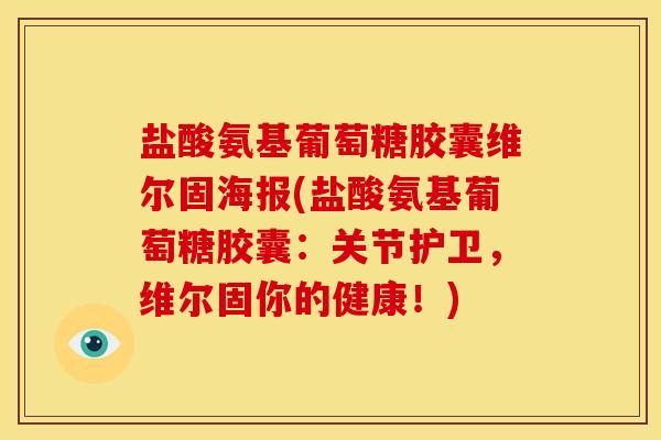 盐酸氨基葡萄糖胶囊维尔固海报(盐酸氨基葡萄糖胶囊：关节护卫，维尔固你的健康！)