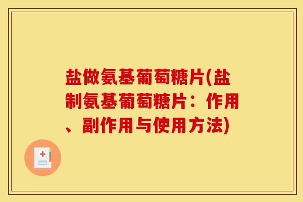 盐做氨基葡萄糖片(盐制氨基葡萄糖片：作用、副作用与使用方法)