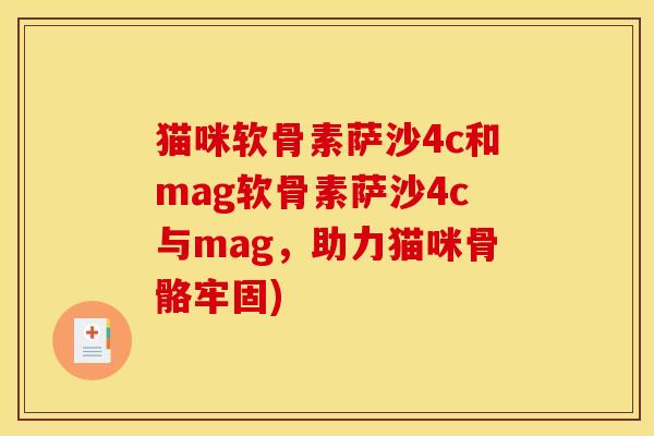 猫咪软骨素萨沙4c和mag软骨素萨沙4c与mag，助力猫咪骨骼牢固)