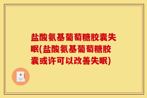 盐酸氨基葡萄糖胶囊失眠(盐酸氨基葡萄糖胶囊或许可以改善失眠)
