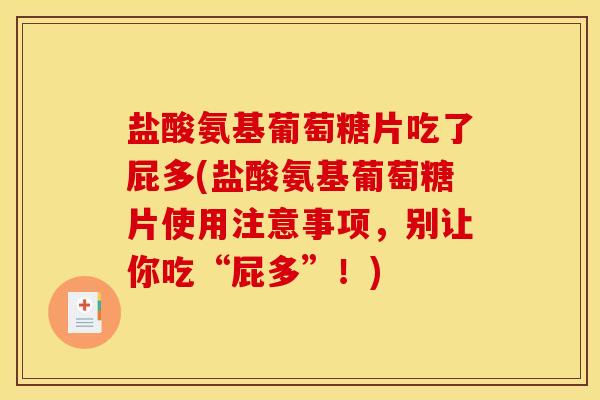 盐酸氨基葡萄糖片吃了屁多(盐酸氨基葡萄糖片使用注意事项，别让你吃“屁多”！)