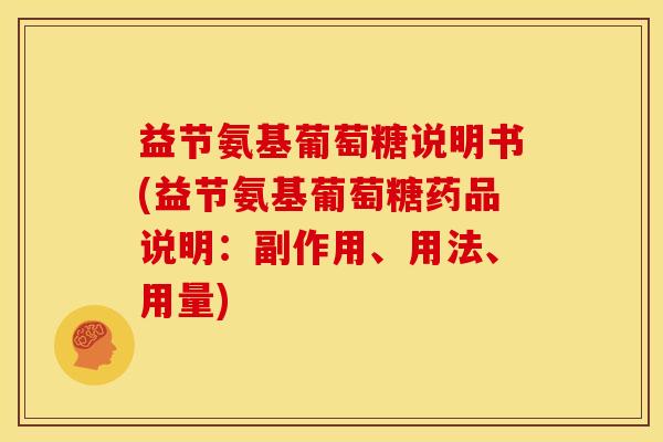 益节氨基葡萄糖说明书(益节氨基葡萄糖药品说明：副作用、用法、用量)
