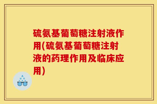 硫氨基葡萄糖注射液作用(硫氨基葡萄糖注射液的药理作用及临床应用)