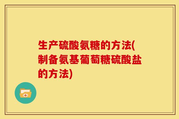 生产硫酸氨糖的方法(制备氨基葡萄糖硫酸盐的方法)