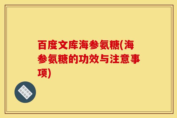 百度文库海参氨糖(海参氨糖的功效与注意事项)