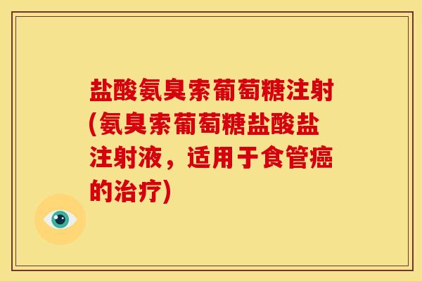 盐酸氨臭索葡萄糖注射(氨臭索葡萄糖盐酸盐注射液，适用于食管的)