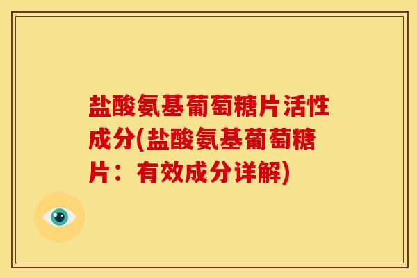 盐酸氨基葡萄糖片活性成分(盐酸氨基葡萄糖片：有效成分详解)