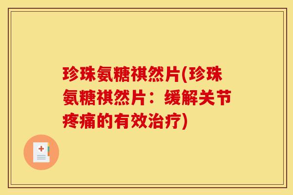 珍珠氨糖祺然片(珍珠氨糖祺然片：缓解关节疼痛的有效治疗)