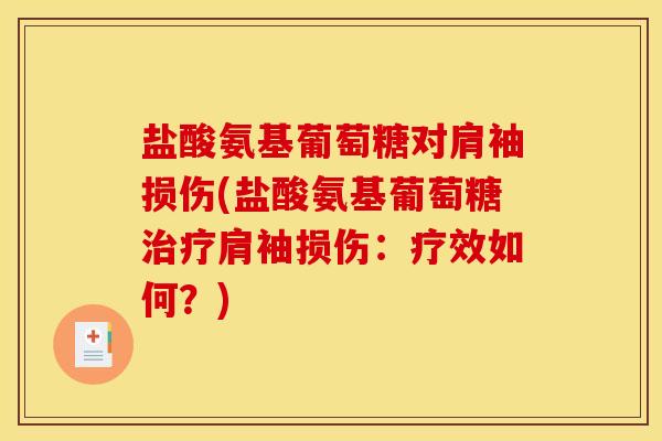 盐酸氨基葡萄糖对肩袖损伤(盐酸氨基葡萄糖治疗肩袖损伤：疗效如何？)