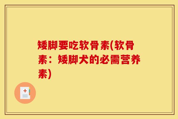 矮脚要吃软骨素(软骨素：矮脚犬的必需营养素)